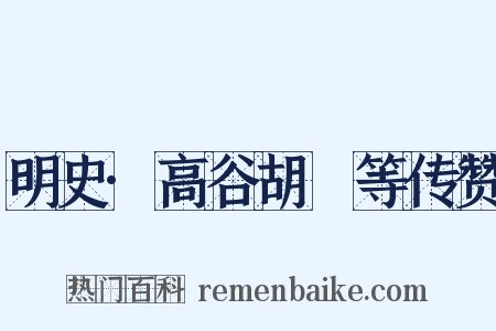 明史·高谷胡濙等传赞是什么意思的图片
